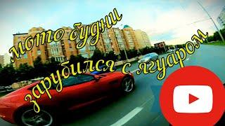 Мотобудни №1 / Заруба с Ягуаром / Покатушки.