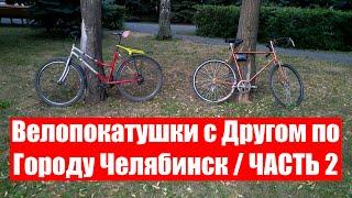Велопокатушки с Другом по Городу Челябинск (Вид от Первого Лица / First Person View / POV) ЧАСТЬ 2