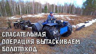 ✅Спасательная операция / Эвакуация болотохода из болота