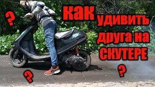 2 способа выпендрица на скутере перед другом/как удивить друга на скутере?