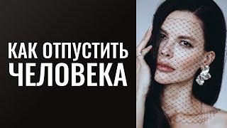 Как отпустить человека, и не строить иллюзий? Как держать планку перед более состоятельным парнем?