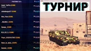 ★ ТУРНИР ВОСХОЖДЕНИЯ #2 ЛЕТО 2020 ➤ WOT BLITZ