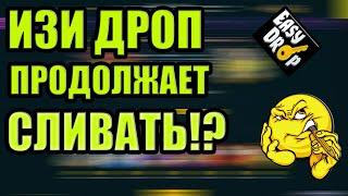 EASY DROP ПРОДОЛЖАЕТ СЛИВАТЬ!? ИЗИ ДРОП НУ НЕ ЗНАЮ???