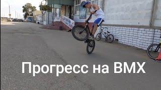 Учим новые трюки на BMX/как прогрессировать на BMX лайфхак/
