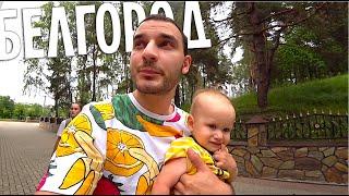 ПУТЕШЕСТВИЕ В БЕЛГОРОД