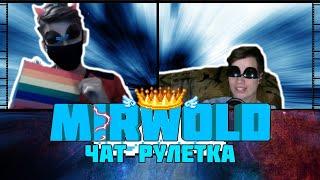 Мирволд в чат рулетке // В мире животных // Рофлы
