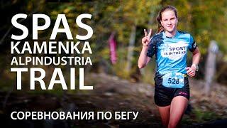 Соревнования по бегу. Spaskamenka Alpindustria Trail. Осень 2020