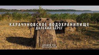 Карачуновское водохранилище. Далекий берег.