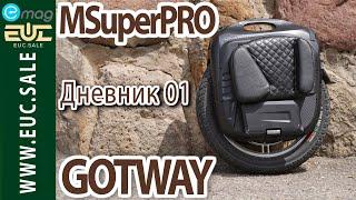 Дневник моноколесника - Мой GOTWAY MSuperPRO.