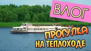 Влог. Прогулка на теплоходе