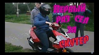 Первый раз сел за скутер | Первый раз за скутером | Первая езда за скутером | Покатушки на скутере
