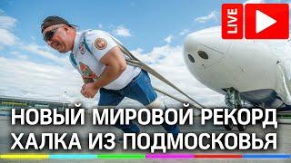 Халк из Подмосковья Сергей Агаджанян буксирует 40-тонный эвакуатор голыми руками. Прямая трансляция