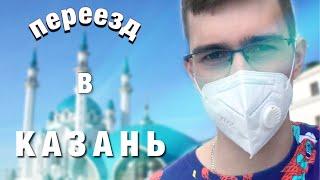 ВЛОГ: ПЕРЕЕЗЖАЮ В КАЗАНЬ?! (экспериментальное видео с timelapsom)