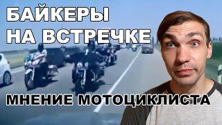Байкеры едут по встречке на море / Мнение мотоциклиста