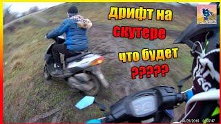 Сельский дрифт на скутере. Покатушки на скутере Suzuki address 110 и Suzuki let's. 