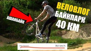 ВелоВлог | Байк Парк и 40 км | 78 км/ч на велосипеде?