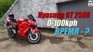 Hyosung GT 250R | ЗАМЕРЫ от 0 - 100 кмч - Словил воблинг во время заезда