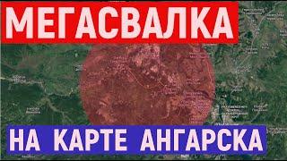 Мегасвалка на карте АНГАРСКА