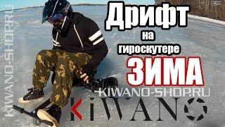 Дрифт на гироскутере Kiwano KO-X + Ховеркарт.Scooter Kiwano Ko-X HoverKart Ice Drift