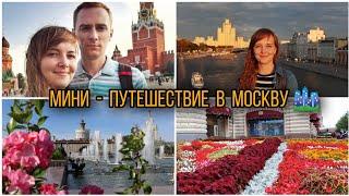 ПОЕЗДКА В МОСКВУ 