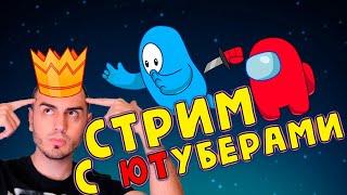 АМОНГ АС  в ДИСКОРДЕ с ЮТУБЕРАМИ 