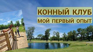 ОТКРЫТИЕ СЕЗОНА В КОННОМ КЛУБЕ