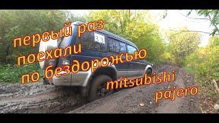 первый раз на бездорожье