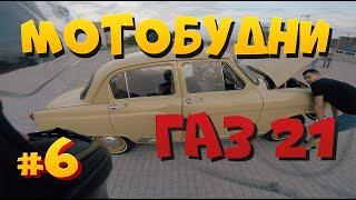МОТОБУДНИ #6 ВОЛГА ГАЗ 21