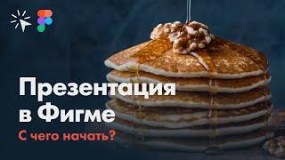 Презентация в Фигме. С чего начать?