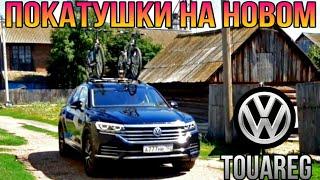 НОВЫЙ TOUAREG И ПОКАТУШКИ НА ВЕЛИКАХ (ВЛОГ)