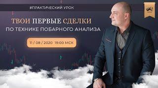 Эксклюзивный урок курса ТВОИ ПЕРВЫЕ СДЕЛКИ I практика new