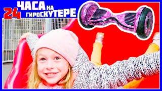ДЕВОЧКА ЖЕНЯ 24 ЧАСА ЧЕЛЛЕНДЖ НА ГИРОСКУТЕРЕ 