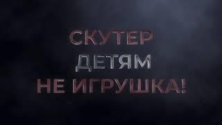Скутер детям не игрушка
