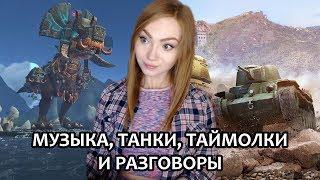 ⭕️ ТАНКИ ⭕️ ТАЙМВОЛКИ ⭕️ РАЗГОВОРЫ ⭕️ БЕЗ МУЗЫКИ ⭕️