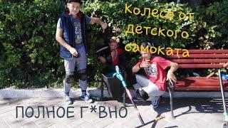 Кто Первый Сломает Колесо От Детского Самоката! / Сломали Колесо На Трюковом Самокате!