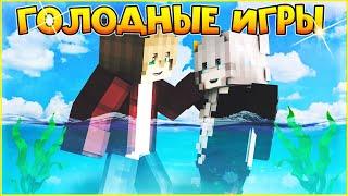 ГОЛОДНЫЕ ИГРЫ #7 