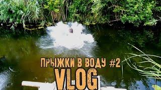 VLOG : ПРЫЖКИ В ВОДУ РАЗЛИЧНЫМИ СПОСОБАМИ.