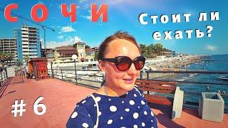 СОЧИ 2020. Стоит ли ехать? Морская прогулка ОТСТОЙ! ШОК от фонтанов Адлера. ЦЕНЫ, МОРЕ, ПЛЯЖИ