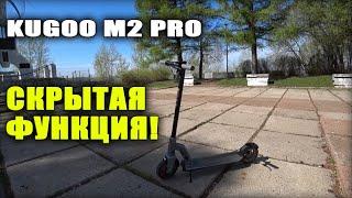 Kugoo m2 pro скрытая функция!
