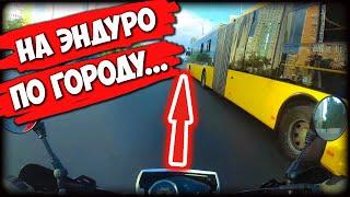 На китайском эндуро по городу. НЕ ХУЛИГАНИМ! МОТО БЫЛИНЫ №1. Мотоблогер. На эндуро по городу