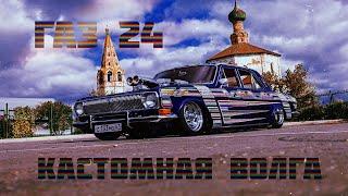 Газ 24 V8. Кастомная Волга ЗМЗ 5234