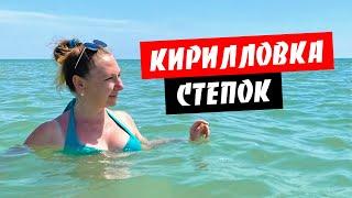 Кирилловка 2020. Степок. Дикий пляж. Идеальное место для отдыха