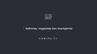 Қайталау: теңдеулер мен теңсіздіктер