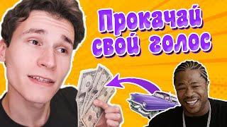 КАК ГОВОРИТЬ ГРОМКО И УВЕРЕННО | Тачка на Прокачку для голоса
