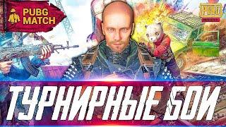 PUBG MOBILE - ТУРНИРЫ ОТ PUBG MATCH! SOLO TPP 30 РУБ ЗА КИЛЛ | ПУБГ МОБАЙЛ