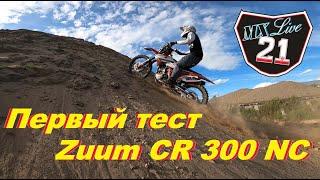 Mx Live 21. Первый тест Zuum CR 300 NC.
