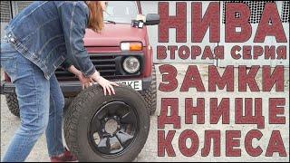 НИВА серия 2 - замки, осмотр днища, тормоза и новые колеса!