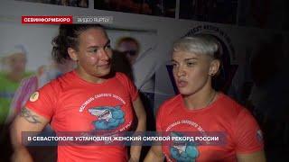 В Севастополе установлен женский силовой рекорд России