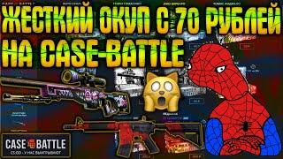 ДА ЛАДНО CASE-BATTLE ТЫ ВЫДАЛ!!!НАКОНЕЦ ТО НАЧАЛ ВЫДАВАТЬ??