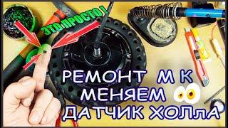 ПРОСТОЙ ремонт МК !! Как заменить датчик холла в моторколесе..